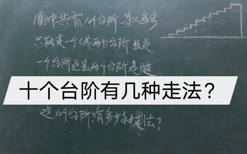 [图]十个台阶有多少种走法？