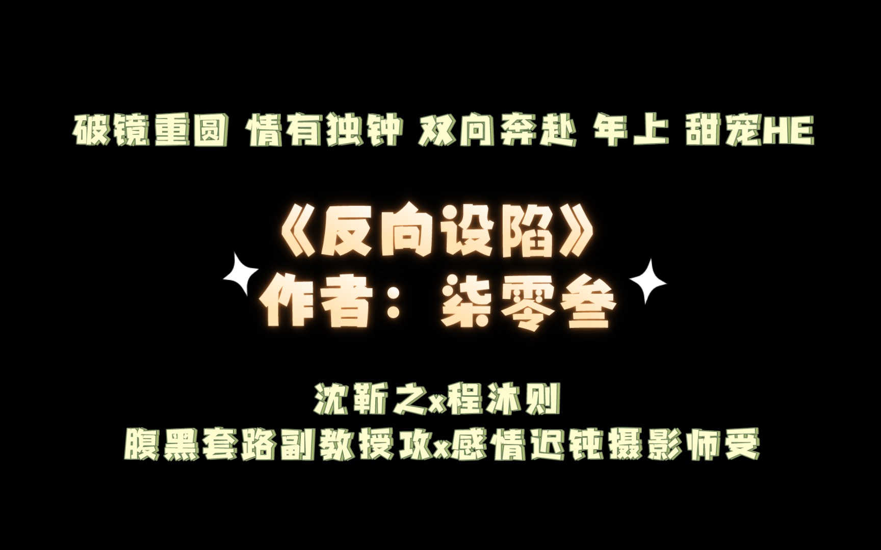 《反向设陷》作者:柒零叁 破镜重圆 情有独钟 双向奔赴 年上 甜宠HE 沈靳之x程沐则 腹黑套路副教授攻x感情迟钝摄影师受哔哩哔哩bilibili