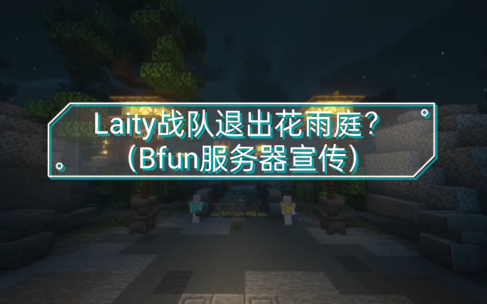 Laity退出花雨庭,迎接来的是?(Bfun服务器宣传)我的世界