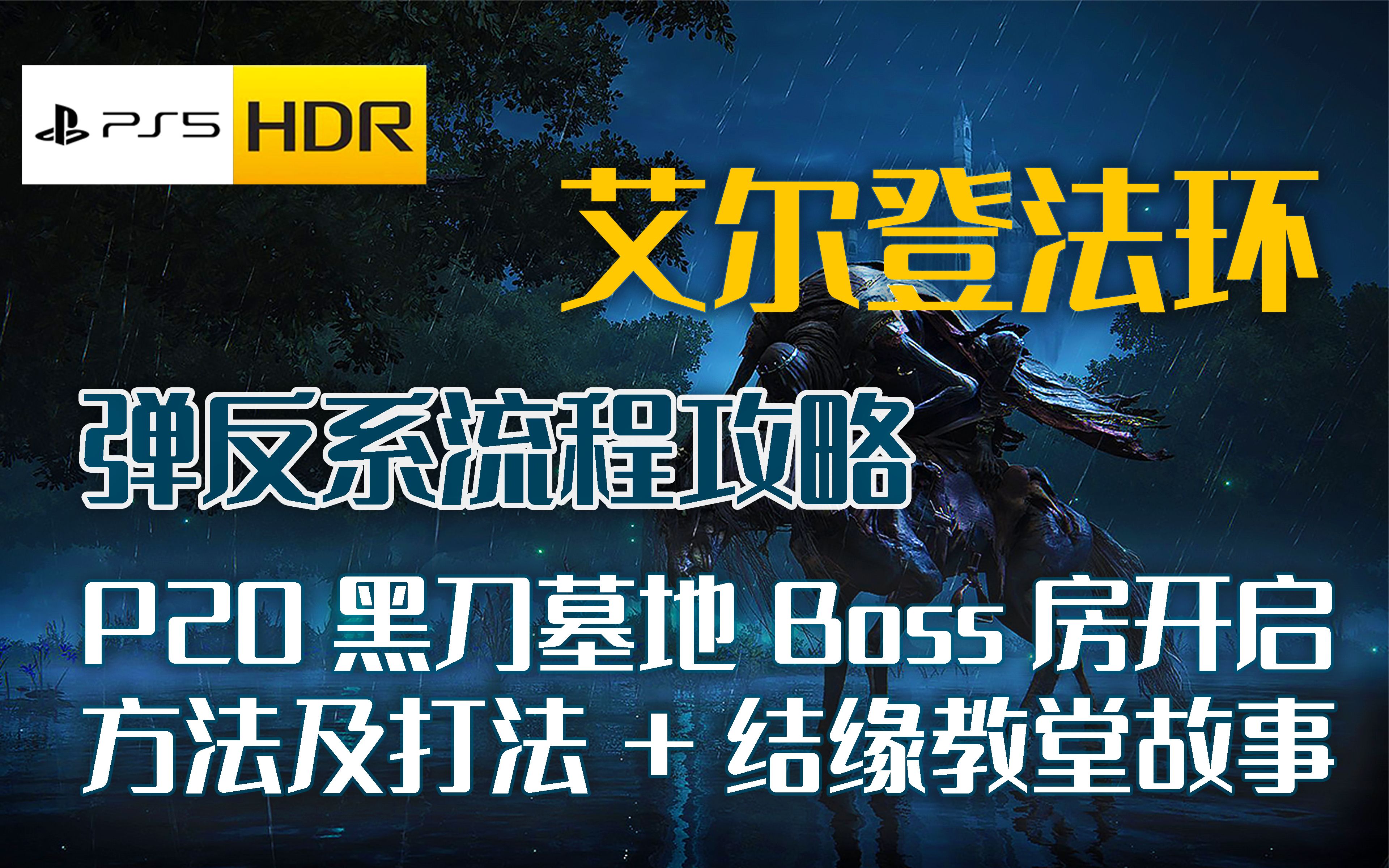 【PS5 HDR】【艾尔登法环】弹反系流程P20:黑刀墓地Boss房开启方法和打法+结缘教堂故事背景哔哩哔哩bilibili