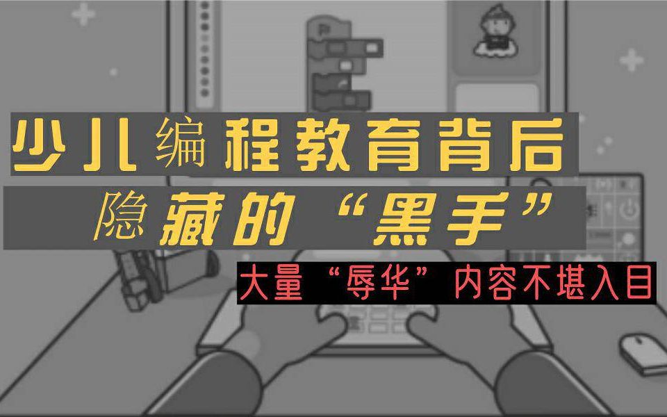 揭露少儿编程教育背后隐藏的“黑手”!官网大量辱华内容不堪入目哔哩哔哩bilibili