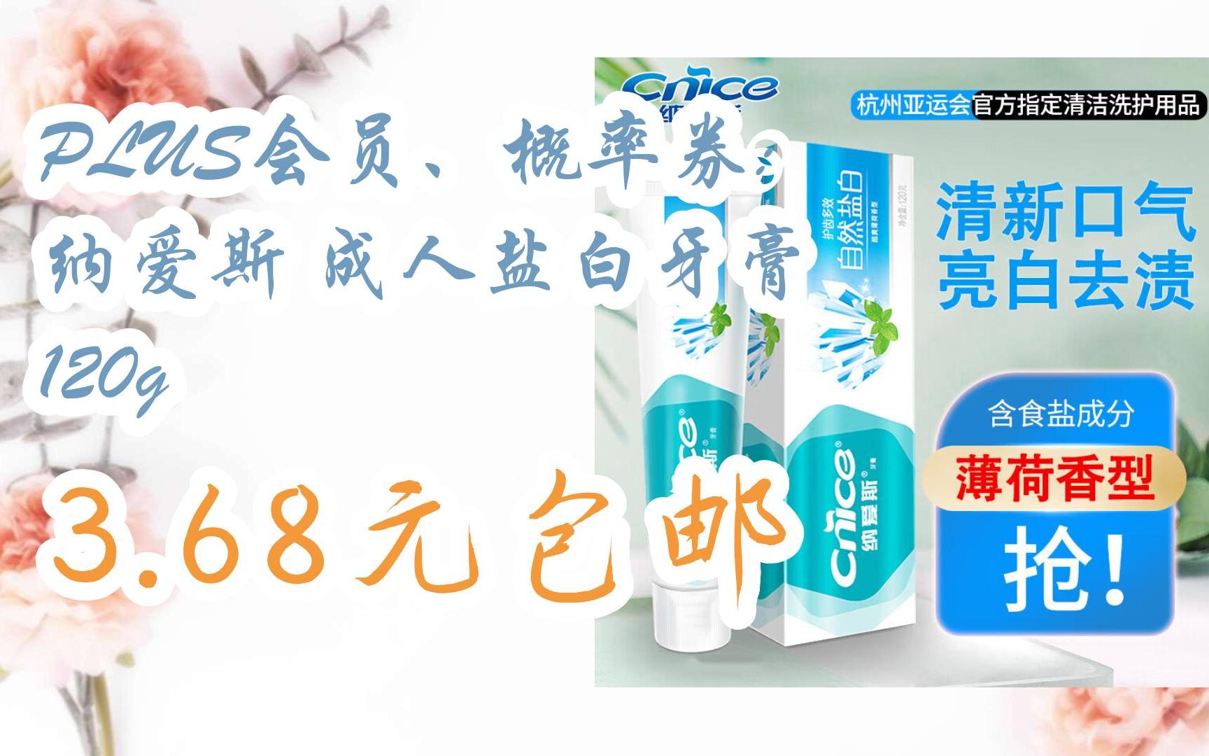京东优惠券plus会员,概率券: 纳爱斯 成人盐白牙膏 120g 3.68元包邮