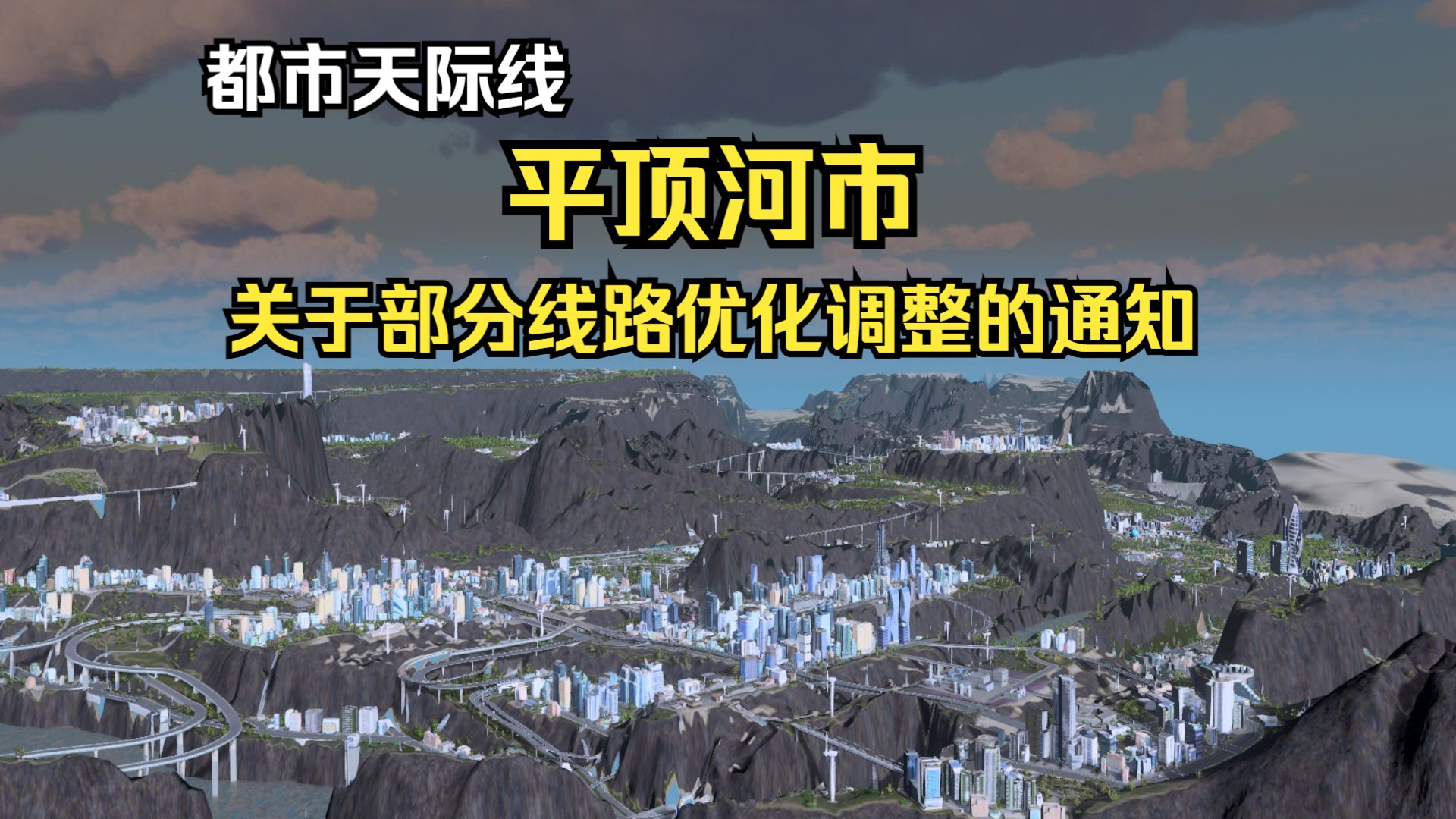 【都市天际线】平顶河市关于部分线路优化调整的通知,还有觉醒时代真的很值得一听哦!单机游戏热门视频