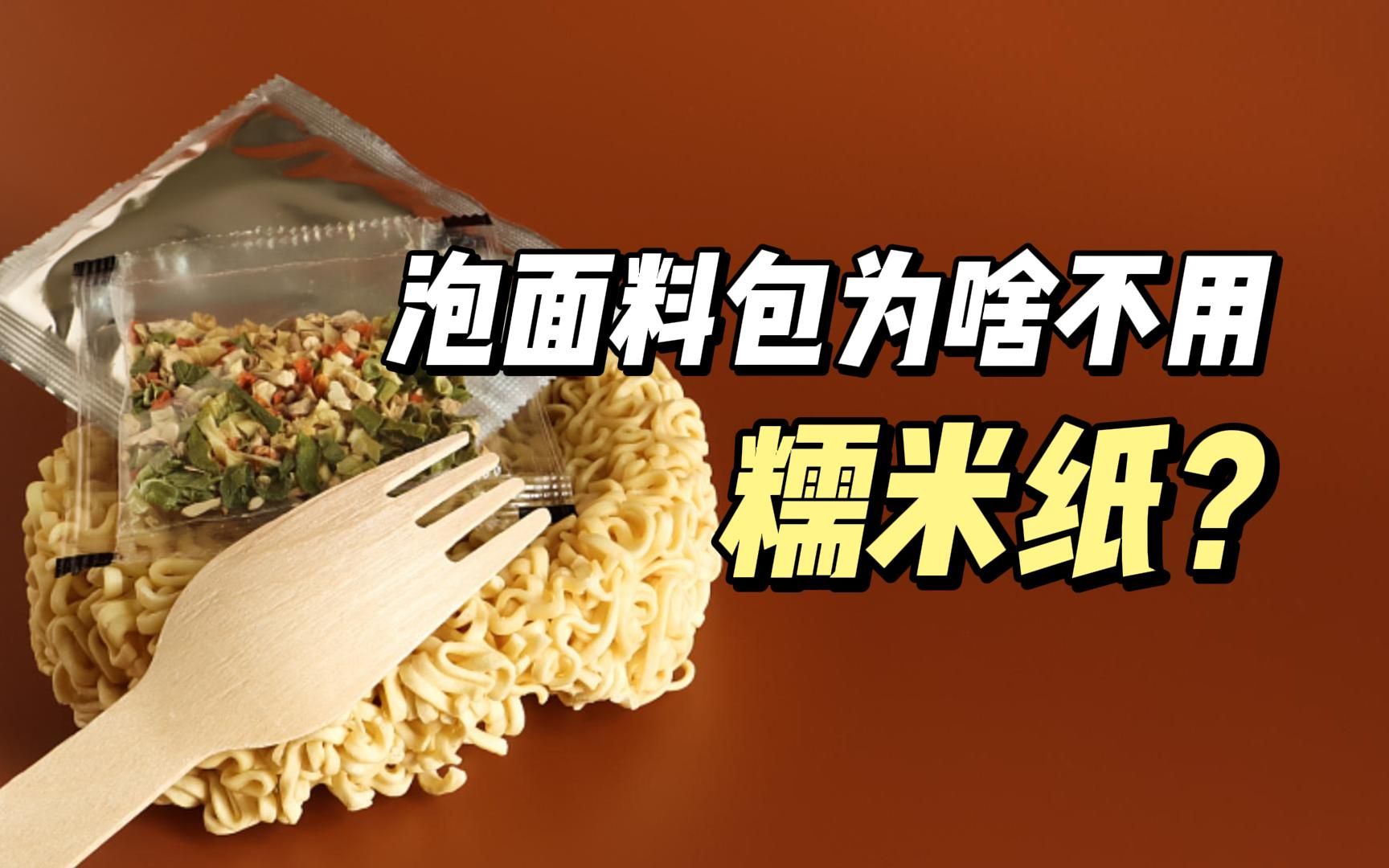 泡面料包为啥不用一泡就化的糯米纸?哔哩哔哩bilibili