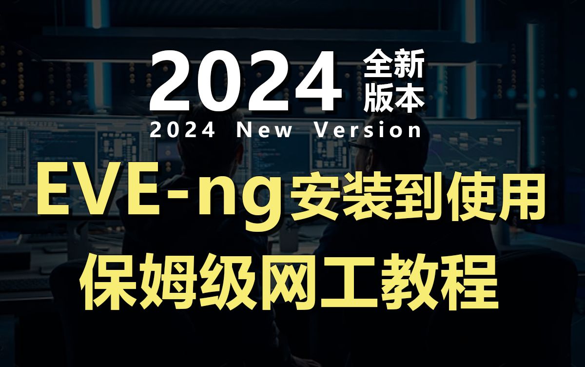 【2024最新版】网工万能模拟器EVEng保姆级安装部署教程来了,一键安装、永久使用,内含软件安装包镜像包+使用实战案例分享和40G网工学习华为认证...