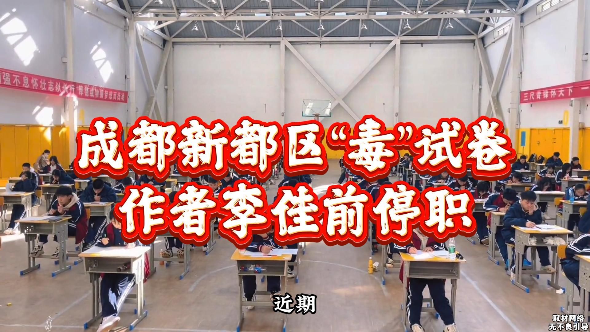 成都毒试卷事件后续:作者李佳前已经停职,网友问是如何过审的?哔哩哔哩bilibili