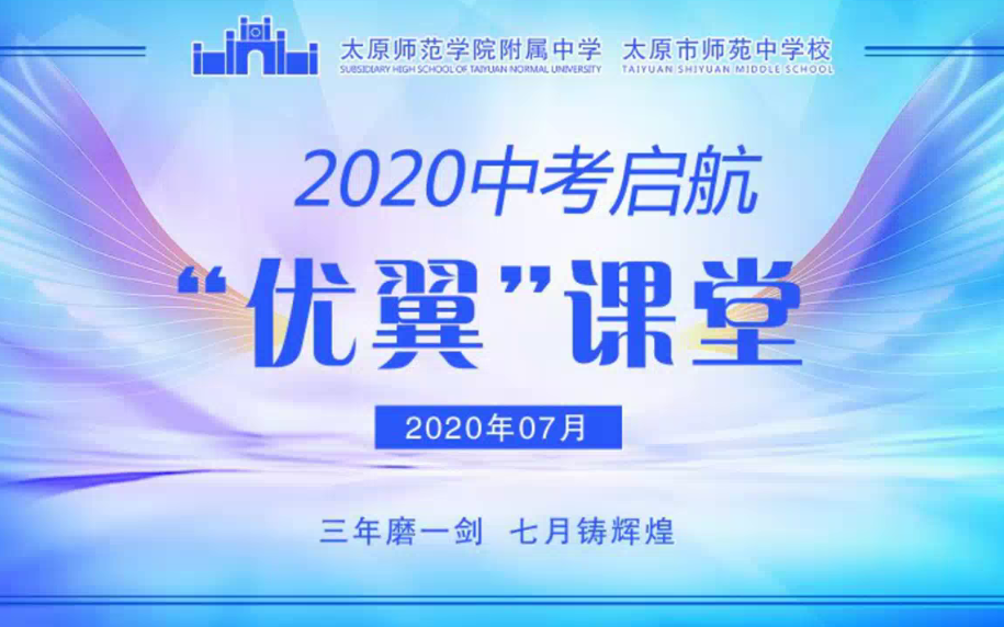 太原师范学院附属中学2020中考启航“优翼”课堂【语文】横看成岭侧成峰 阅卷标准定乾坤——杨文君老师哔哩哔哩bilibili