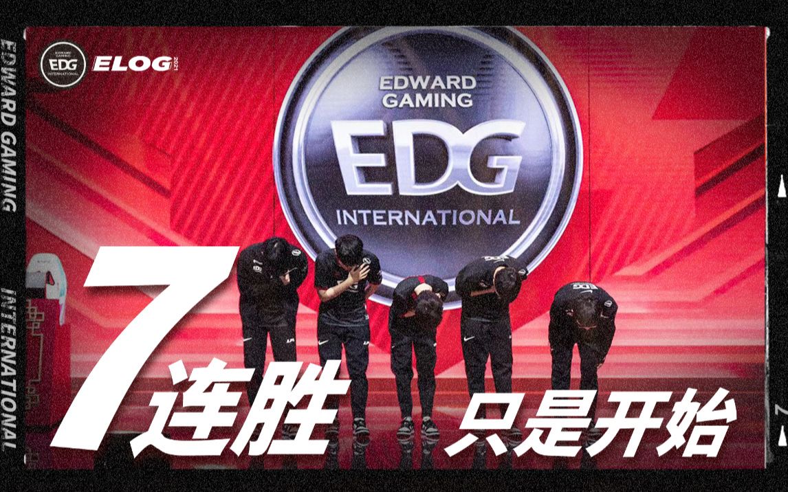 EDG《ELOG》丨七连胜只是个开始 ChapterIV哔哩哔哩bilibili