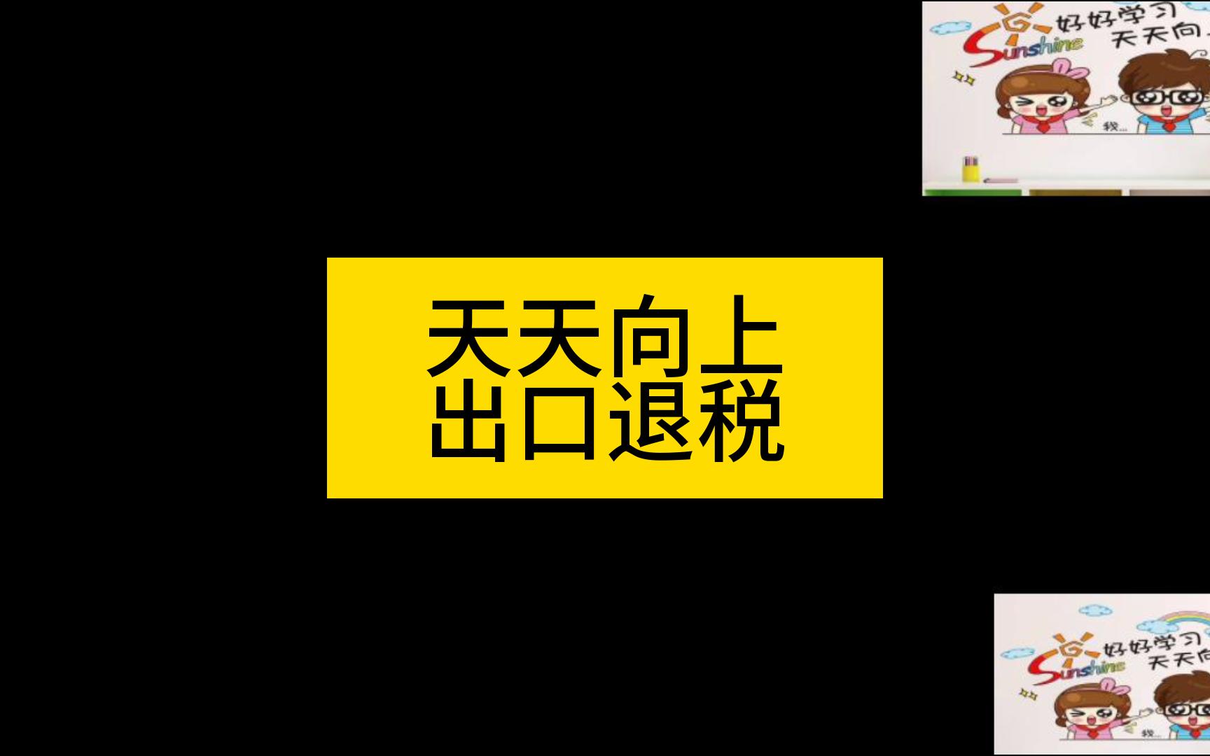 25.外贸企业出口退税申报1哔哩哔哩bilibili