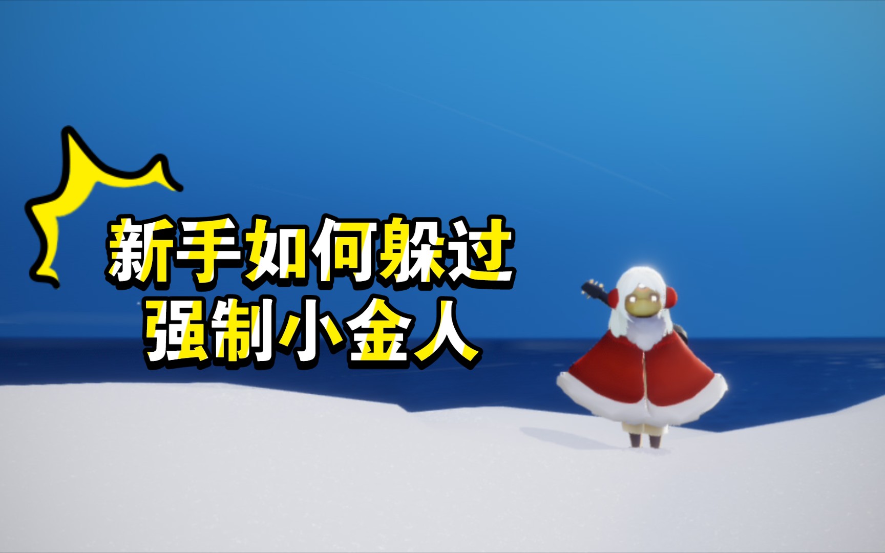 萌新无翼如何躲过晨岛的强制小金人