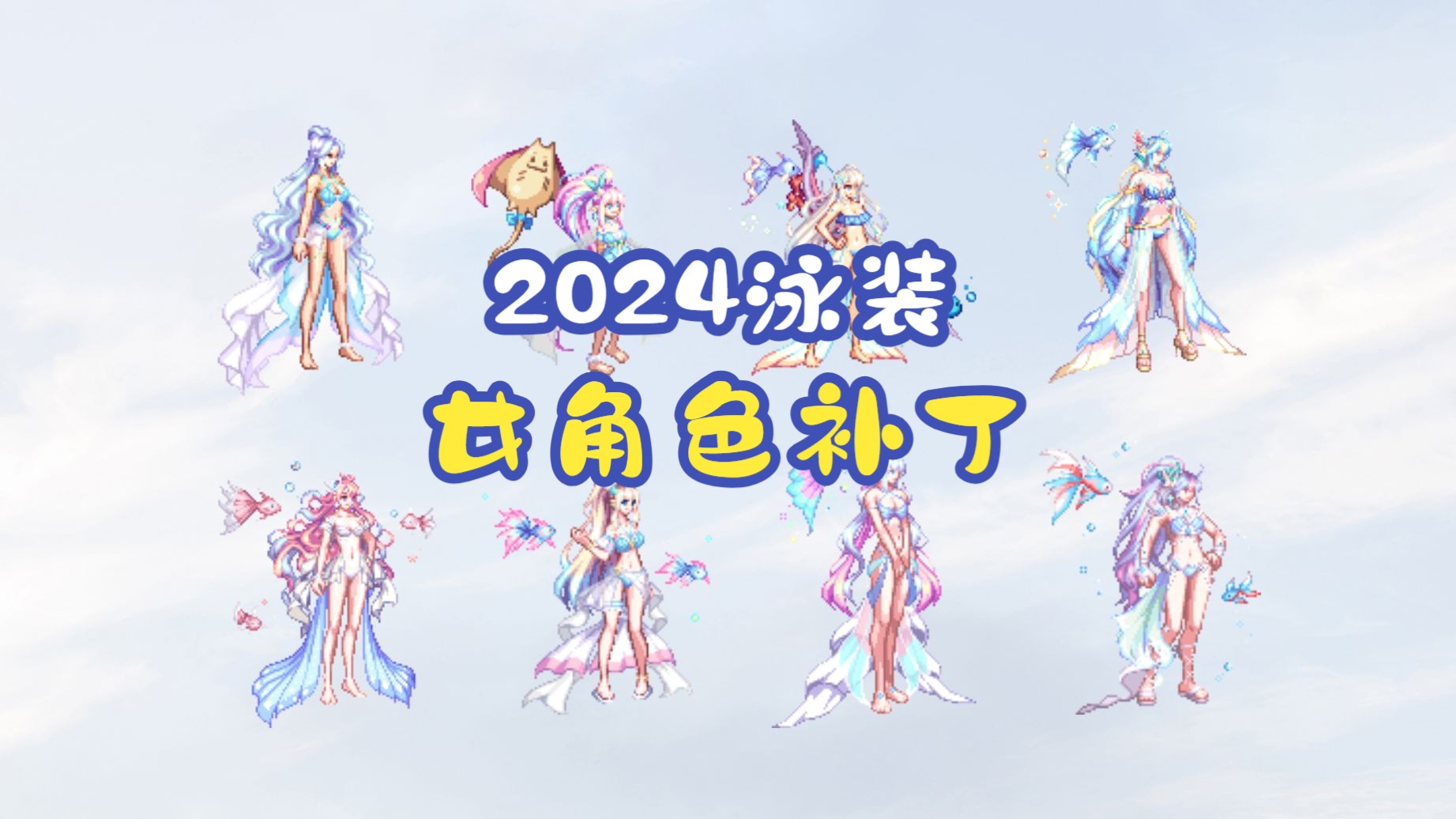 【dnf补丁】2024夏日泳装 全时装女角色补丁