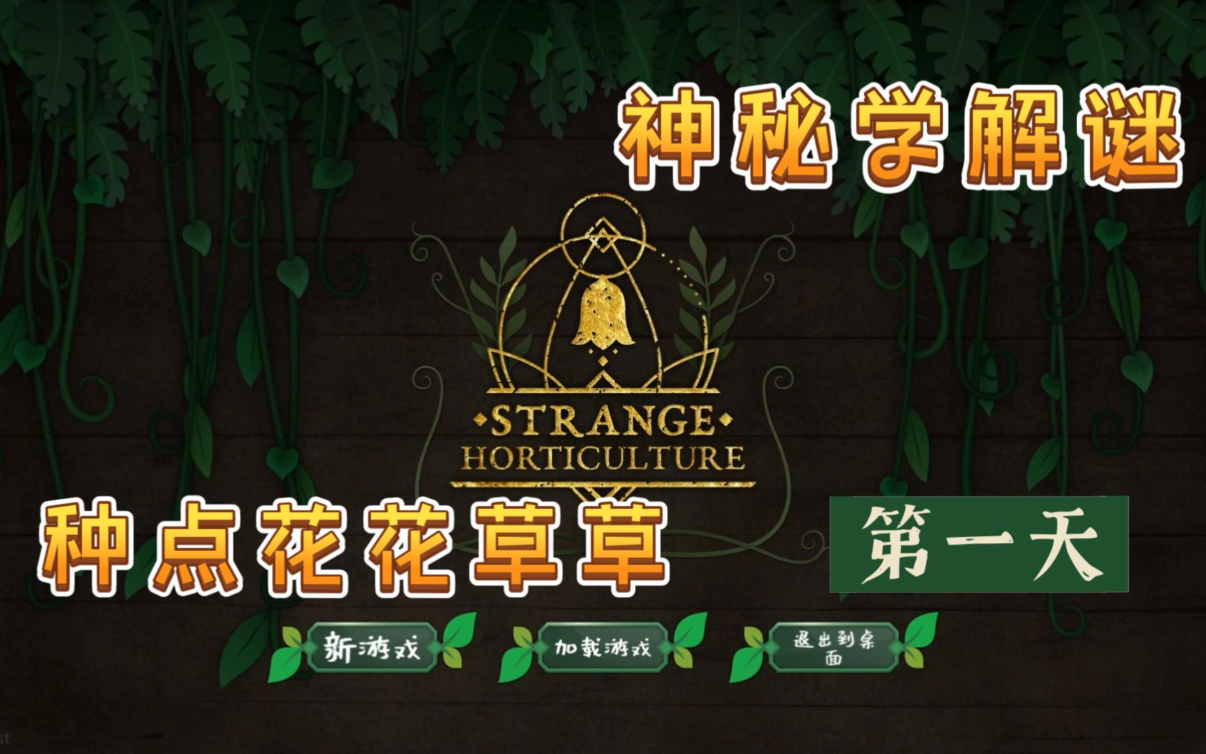 [图]【闲盐】边种花边破案丨第一天丨奇异园艺丨Strange Horticulture