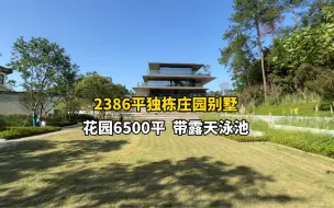 下载视频: 湖州安吉2386平独栋别墅，带6500平花园，占地10亩。到底长啥样