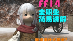 最终幻想14新人指南 Ff14职业推荐 哔哩哔哩 つロ干杯 Bilibili