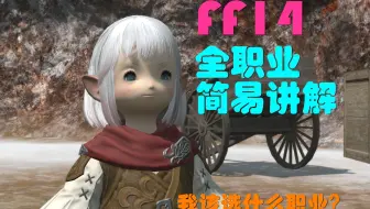 最终幻想14 双剑师 忍者职业全剧情任务流程实况 Ff14 哔哩哔哩 Bilibili