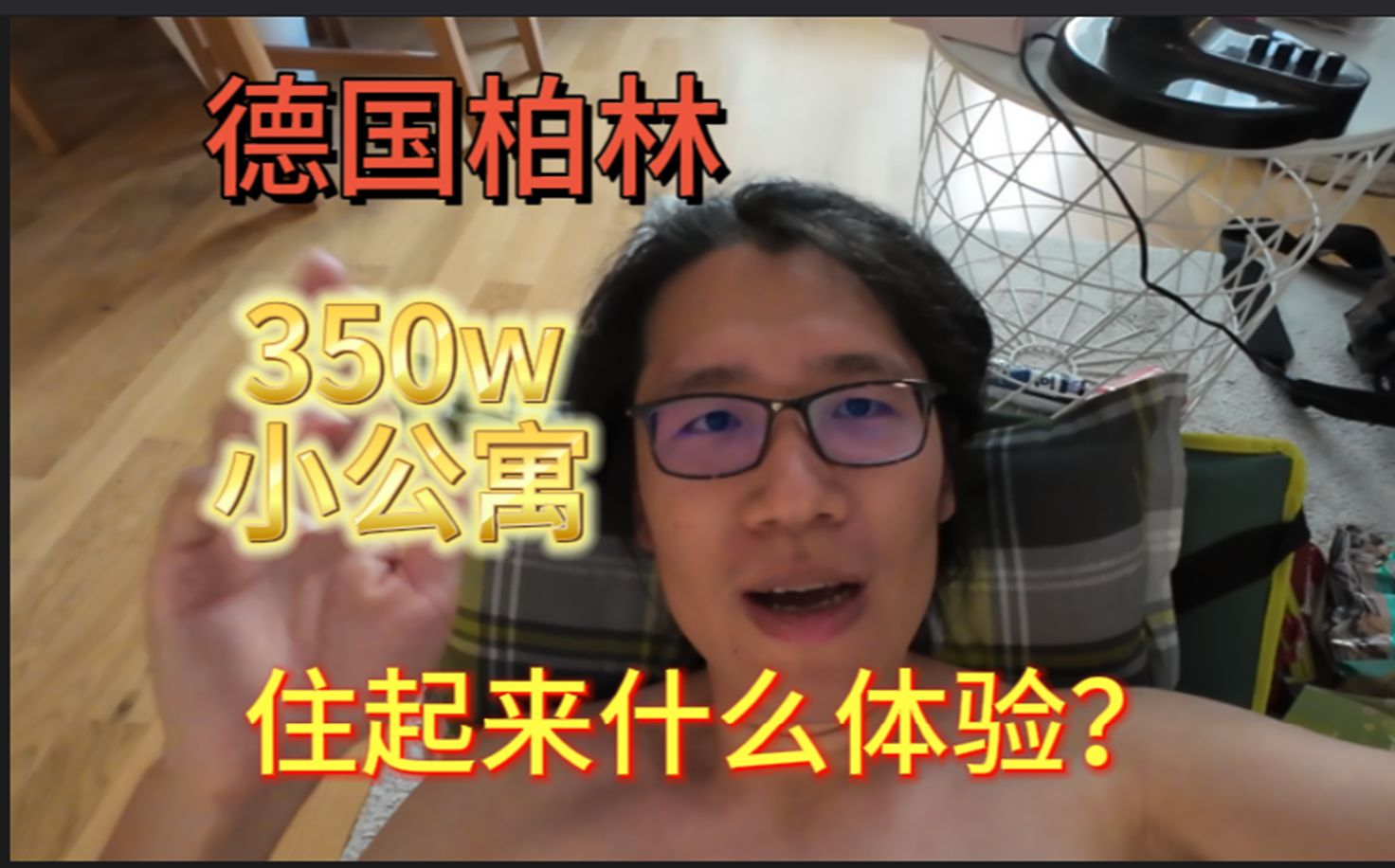 德国首都350w的房住起来是什么体验?|柏林小公寓Roomtour哔哩哔哩bilibili