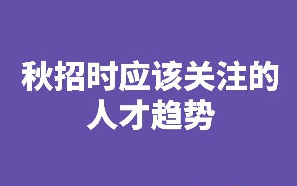 2021新加坡人才招聘趋势!这些人才拿高薪!哔哩哔哩bilibili