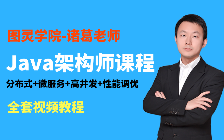 【图灵学院】诸葛老师最新java架构课程全套视频教程(分布式 微服务