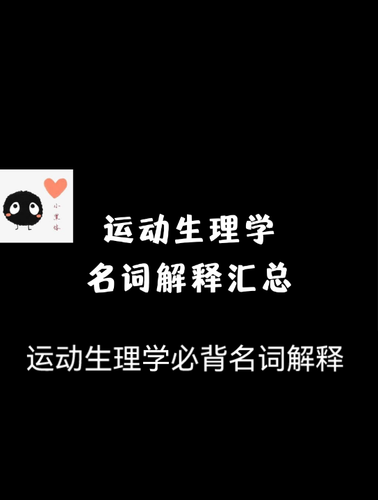 运动生理学必备名词解释汇总 | 体育考研|收藏!哔哩哔哩bilibili