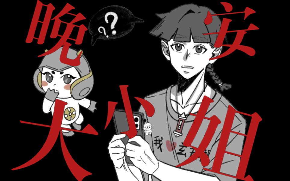 缇可∣龙图战队的晚安大小姐