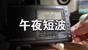 夜深了，收音机里传来短波节目，新的探索。