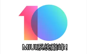 Download Video: 愿你刷机3年，归来仍是MIUI10