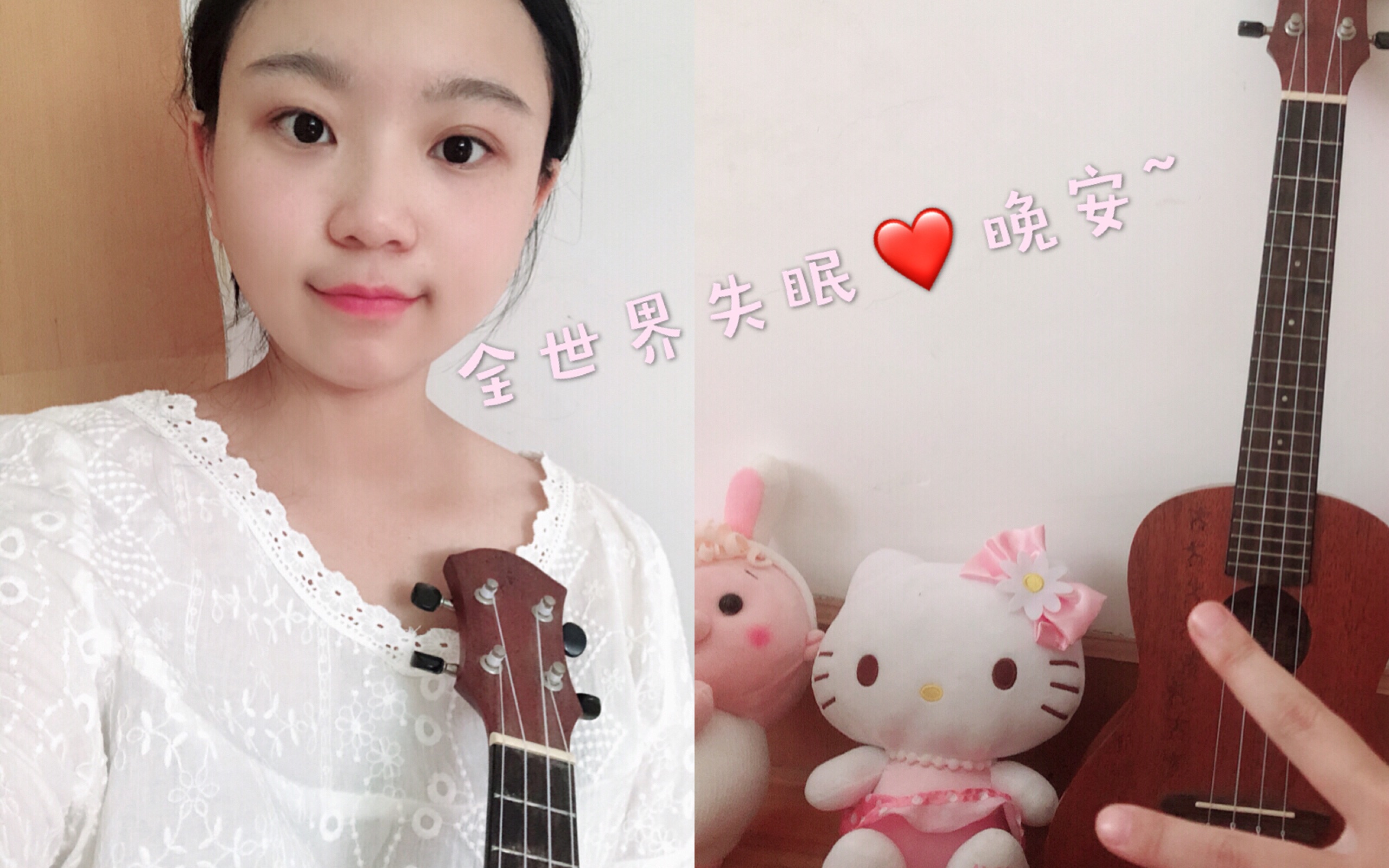 [图]〖弹唱〗全世界失眠 ukulele