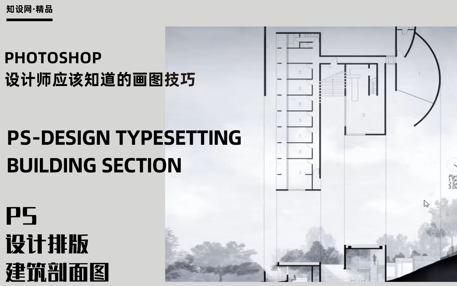 PS设计排版建筑剖面图哔哩哔哩bilibili