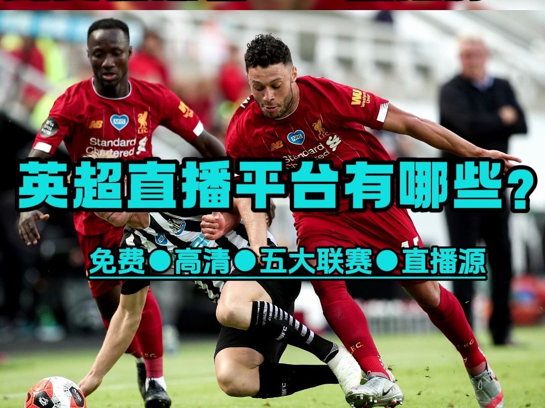 英超直播网站在线观看→埃弗顿vs西汉姆 诺丁汉森林vs利物浦(免费比赛