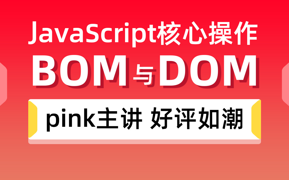 黑马程序员JavaScript核心教程,前端基础教程,JS的DOM BOM操作教程哔哩哔哩bilibili