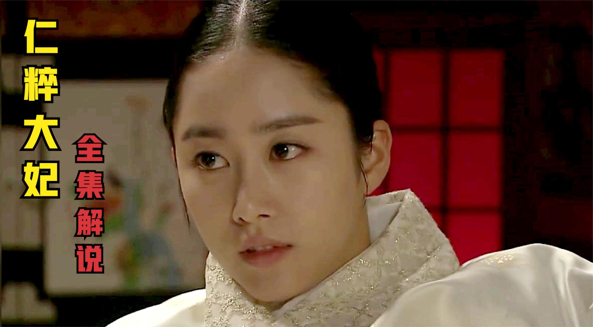 全集解说《仁粹大妃》,一次看过瘾!