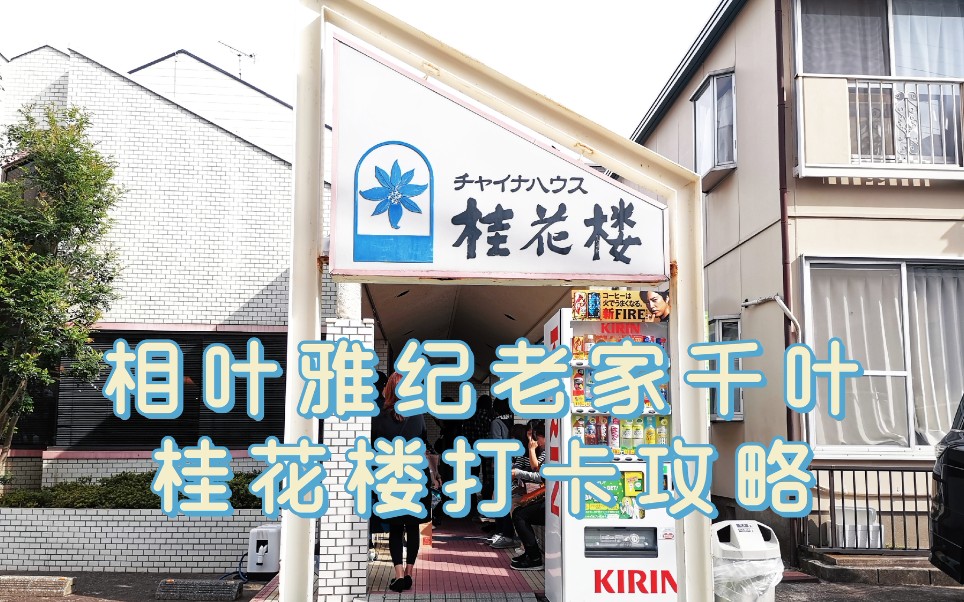 vlog日本千叶桂花楼攻略麻婆豆腐玛莎拉蒂和相叶雅纪妈妈握手