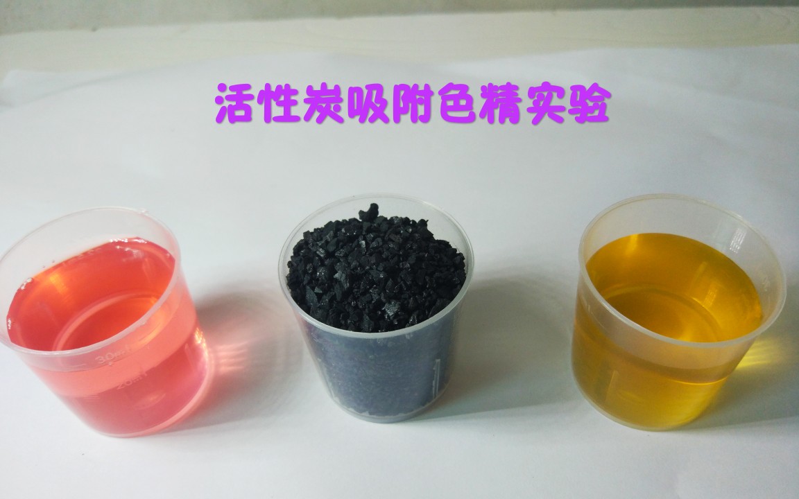 活性炭吸附色精实验
