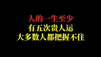 Download Video: 大部分人都是这样废了自己的贵人运的。