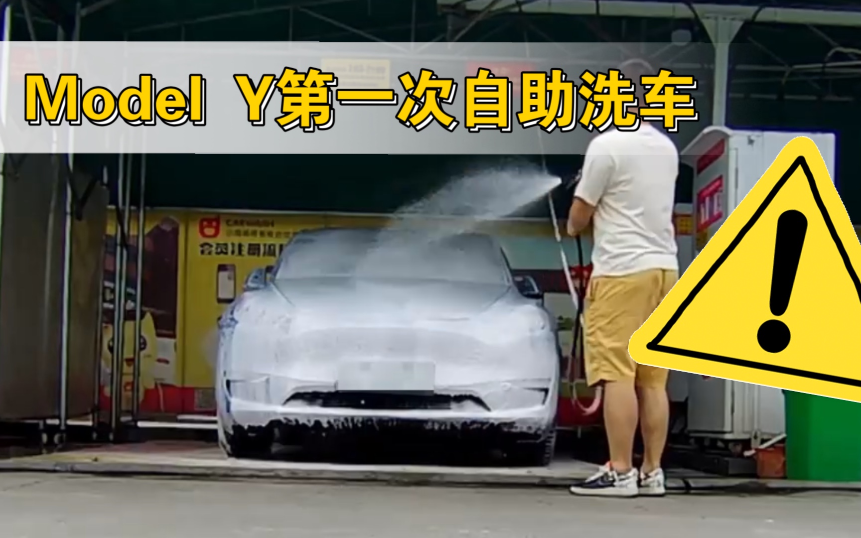 [图]特斯拉Model Y的第一次自助洗车 注意事项要记笔记哦！