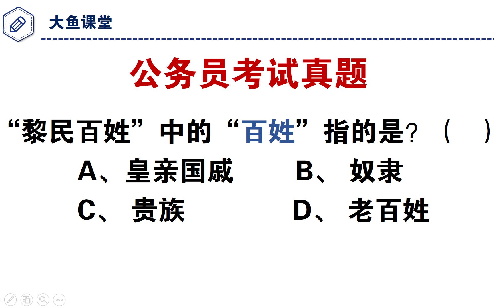 “黎民百姓中”的“百姓”指什么?普通人错误率90%哔哩哔哩bilibili