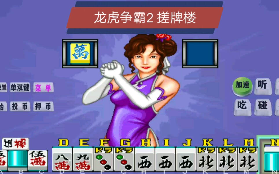 怀旧街机麻将【龙虎争霸2】搓牌搓错了,这可咋办?暴机了!