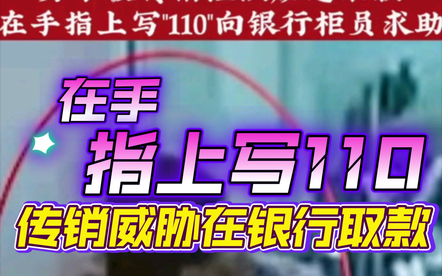 江苏淮安一男子被传销威胁在银行取款,机智,手上写110求助报价哔哩哔哩bilibili