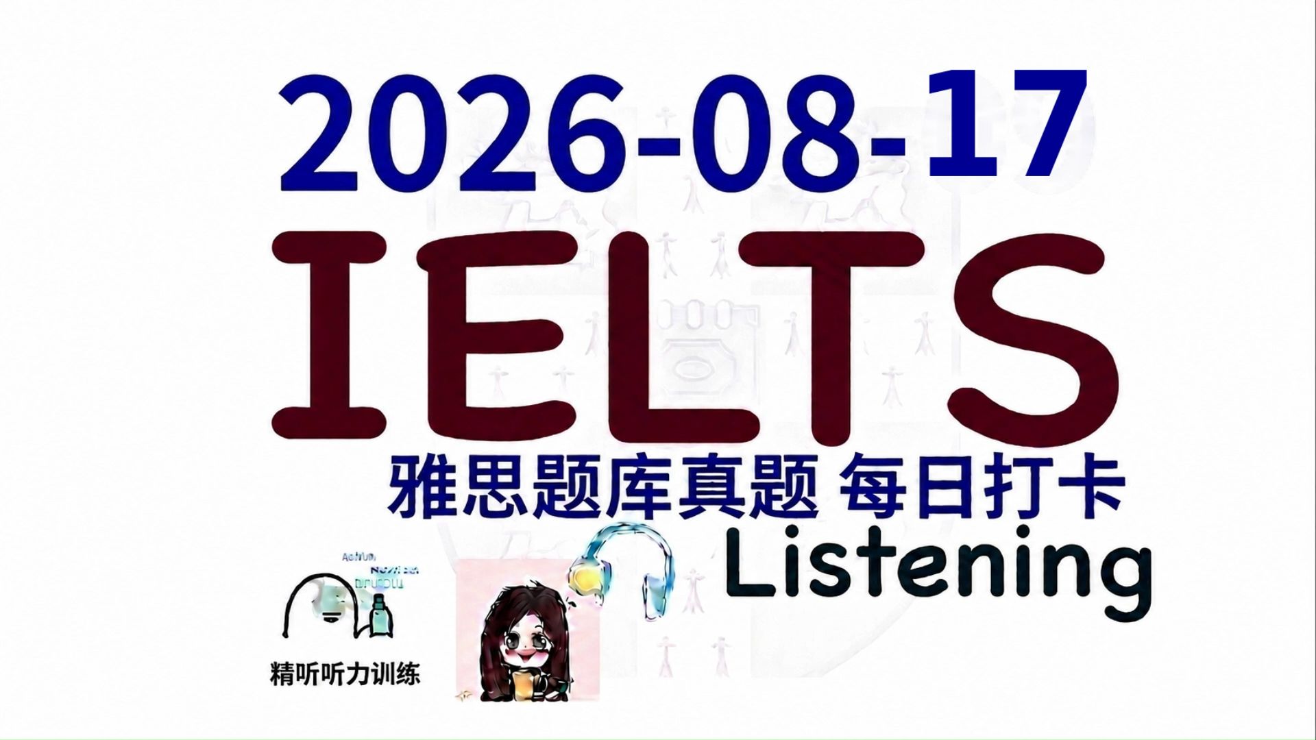 【雅思干货|雅思听力每日打卡|题库真题|机经预测】2026-08-17 雅思听力真题 打卡！（附答案）