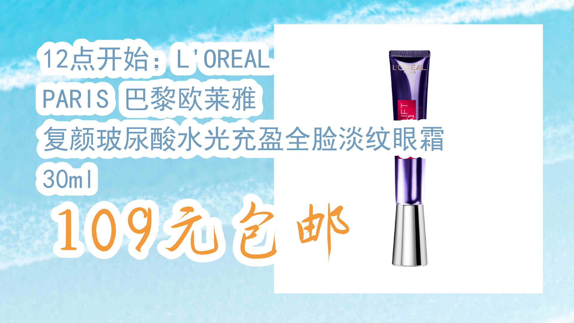 【京东】12点开始:L'OREAL PARIS 巴黎欧莱雅 复颜玻尿酸水光充盈全脸淡纹眼霜 30ml 109元包邮哔哩哔哩bilibili