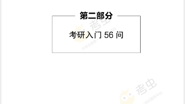 读书记录:《考研一本通》之考研入门56问 (基础知识篇)哔哩哔哩bilibili