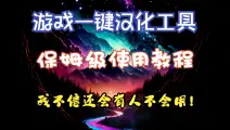 游戏一键汉化工具 保姆级教程 手把手教你如何使用 汉化软件 AI翻译 内嵌 解压 ChatGPT 沉浸式翻译-Amahigh-實用-哔哩哔哩视频