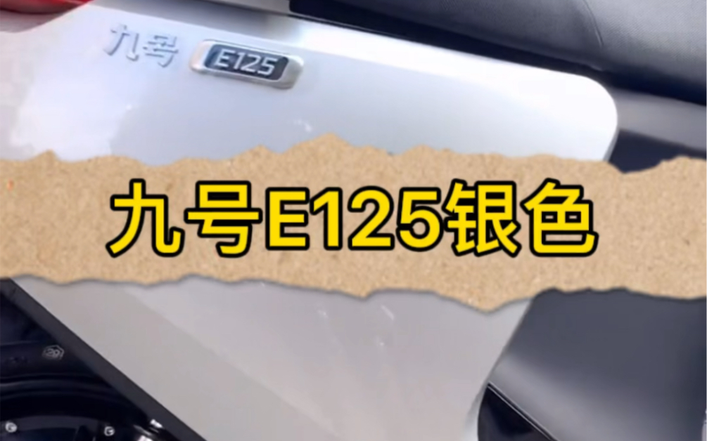 银色~E125专属色#九号电动车哔哩哔哩bilibili