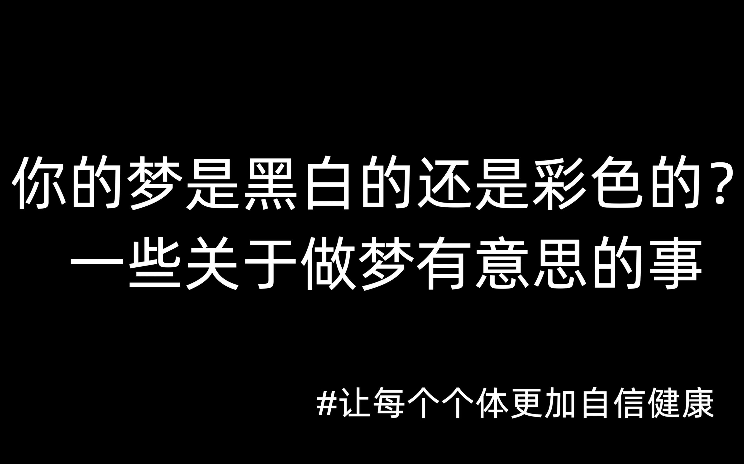 [图]你的梦是黑白的还是彩色的，一些关于做梦有意思的事