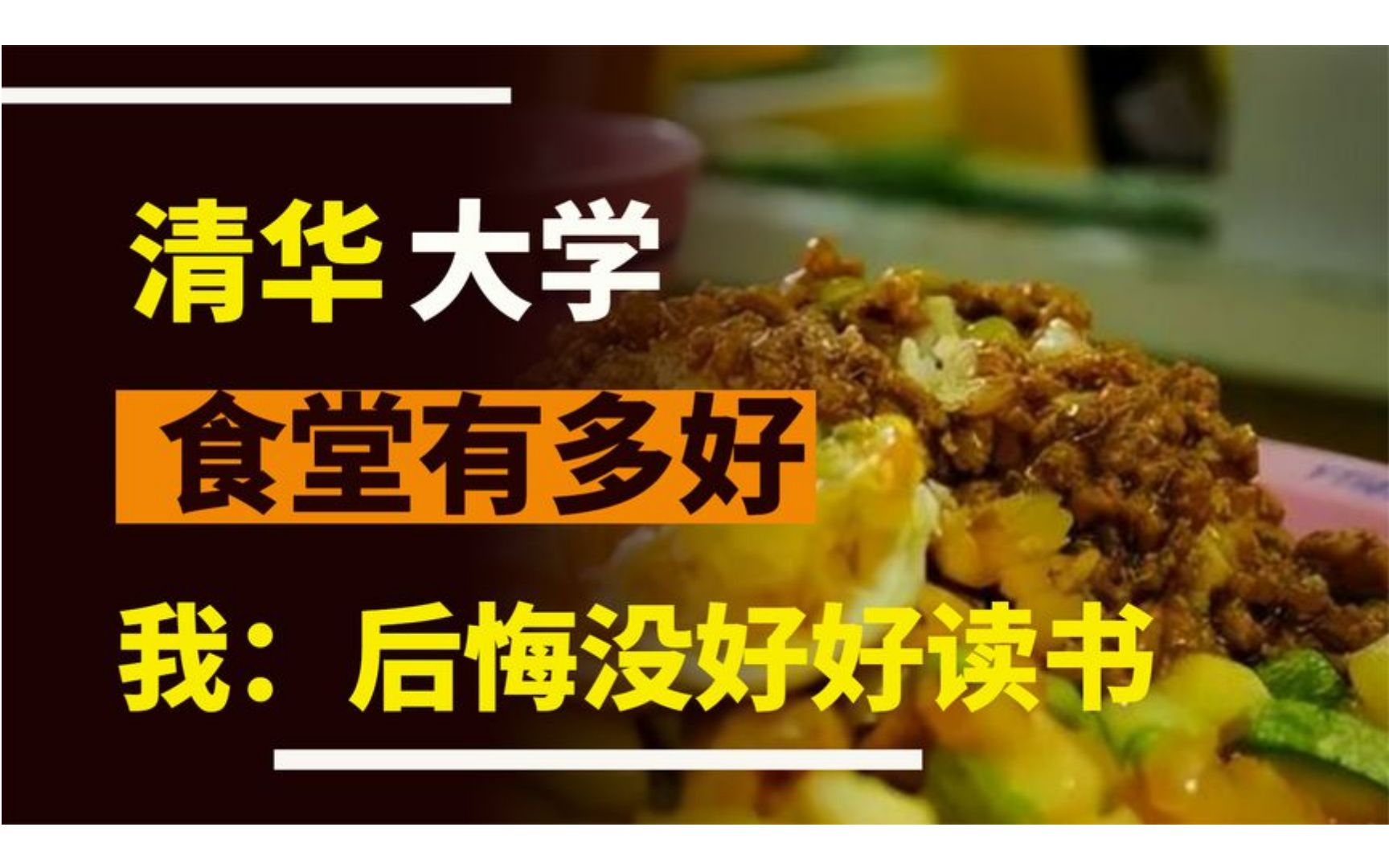 清华大学食堂有多好?了解饭菜质量和价格后,我:后悔没好好读书.mp4哔哩哔哩bilibili