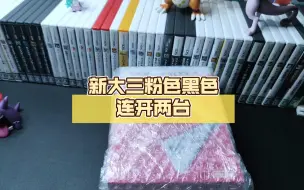 Tải video: 【3ds开箱】新大三粉色黑色连开两台