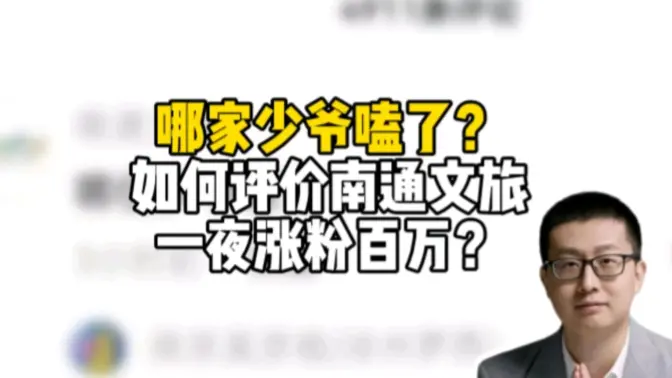 哪家少爷磕了？如何评价南通文旅一夜涨粉百万？