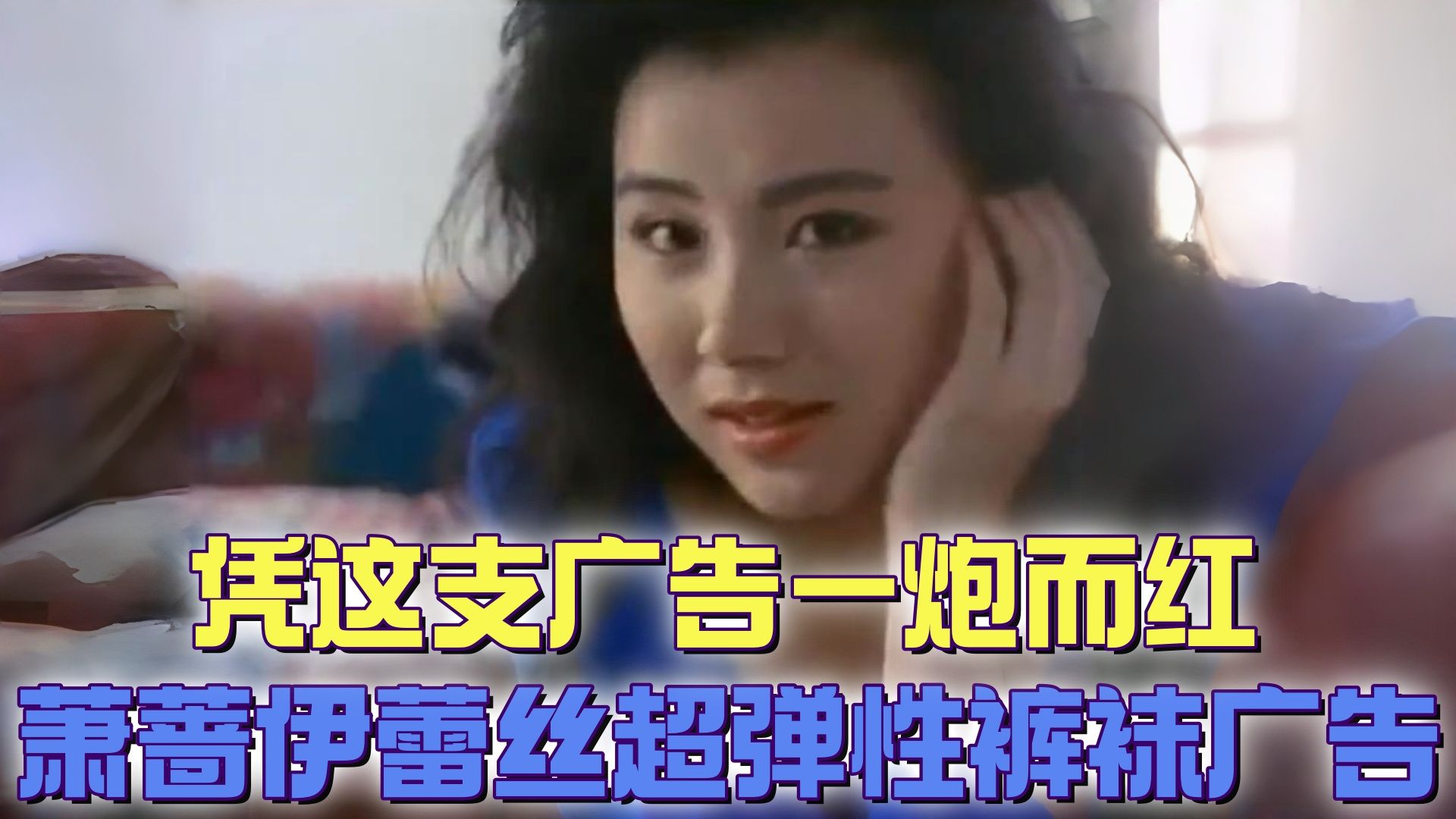 【懷舊綜藝秀】台湾复古电视广告，萧蔷伊蕾丝裤袜影像，正是这支短片让她迅速走入大众的视野