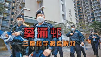 Скачать видео: 香港葵涌邨三座楼宇接连解封 特区政府向居民派贺年包