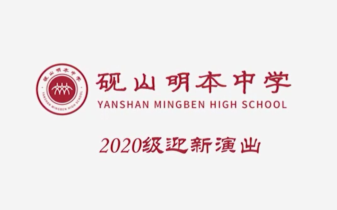 [图]砚山明本中学2020级迎新演出